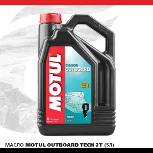 Масло MOTUL Outboard 2T (5л) 101734