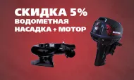 Акция! При покупке комплекта "водометная насадка + мотор" - скидка 5% Акция! При покупке комплекта "водометная насадка + мотор" - скидка 5%