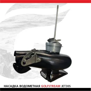 Насадка водометная GOLFSTREAM JET30S (Suzuki DT30)