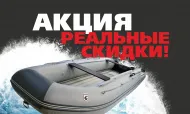 Акция на лодки ПВХ Golfstream "РЕАЛЬНЫЕ СКИДКИ"! Акция на лодки ПВХ Golfstream "РЕАЛЬНЫЕ СКИДКИ"!