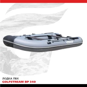 Лодка ПВХ GOLFSTREAM BP 340