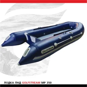 Лодка ПВХ GOLFSTREAM MP 350