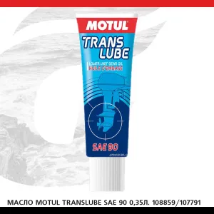 Масло MOTUL Translube SAE 90 0,35л. 108859/107791