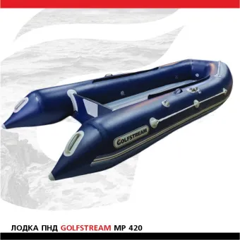 Лодка Golfstream MP 420 cиняя (1)