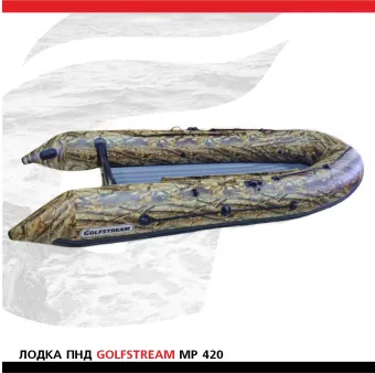 Лодка Golfstream MP 420 КМФж (1)