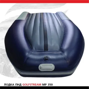 Лодка Golfstream MP 350 cиняя (4)