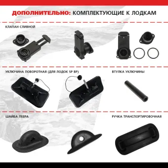 02 дополнительно (комплектующие к лодкам)