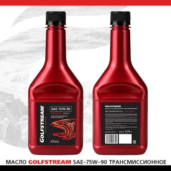 Масло GOLFSTREAM SAE-75W-90 трансмиссионное