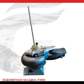 Водометная насадка JT18W