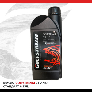 Масло GOLFSTREAM "2Т АКВА Стандарт" 0.95 л. 2TAC-095