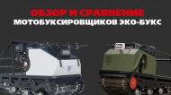 МАГАЗИННЫЙ ОБЗОР от Golfstream г. Хабаровск: Обзор и сравнение мотобуксировщиков ЭКО-букс