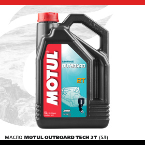 Масло MOTUL Outboard 2T (5л) 