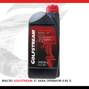 Масло GOLFSTREAM "2Т АКВА Премиум" 0.95 л.