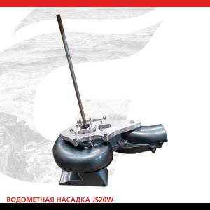 Насадка водометная JS20W (Suzuki DT9.9-DT15-DF9.9-DF15-DF20)