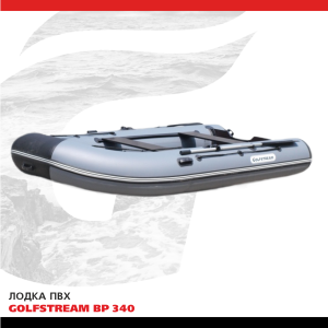 Лодка ПВХ GOLFSTREAM BP 340