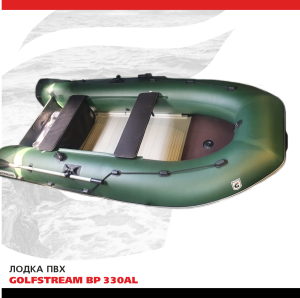 Лодка ПВХ GOLFSTREAM BP 330AL