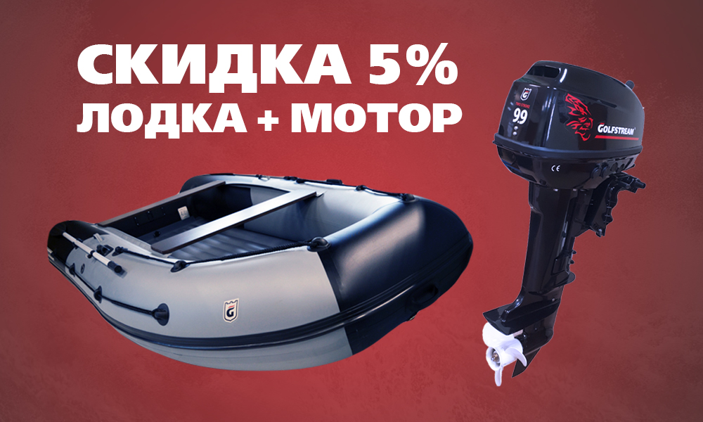 При покупке комплекта "лодка + мотор" - скидка 5% - Golfstream