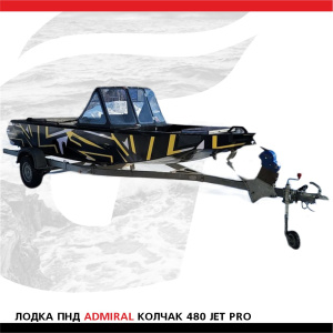 Лодка ПНД ADMIRAL Колчак 480 Jet PRO