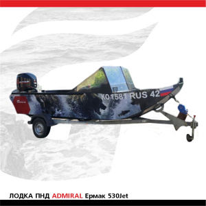 Лодка ПНД ADMIRAL Ермак 530Jet