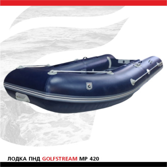 Лодка Golfstream MP 420 cиняя (2)