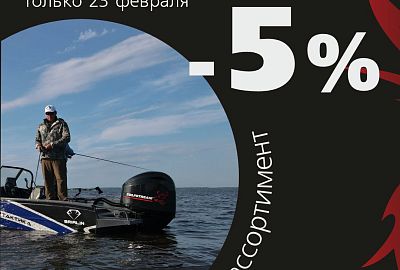 -5% на весь ассортимент