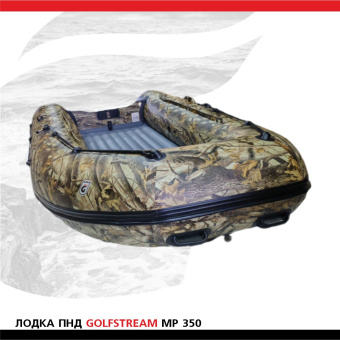 Лодка Golfstream MP 350 КМФж (2)
