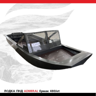 Лодка ПНД ADMIRAL Ермак 480Jet (1) (1)