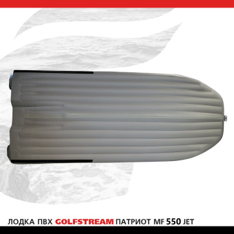 Лодка MF 550 jet_04