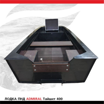 Лодка ПНД ADMIRAL Тайшет 400 (2)